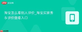 淘宝怎么看别人评价_淘宝买家秀与评价查看入口