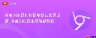 百度浏览器如何恢复默认主页设置_百度浏览器主页解锁教程