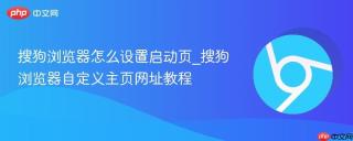 搜狗浏览器怎么设置启动页_搜狗浏览器自定义主页网址教程