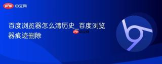 百度浏览器怎么清历史_百度浏览器痕迹删除