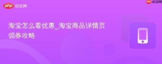 淘宝怎么看优惠_淘宝商品详情页领券攻略