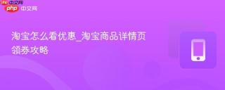 淘宝怎么看优惠_淘宝商品详情页领券攻略
