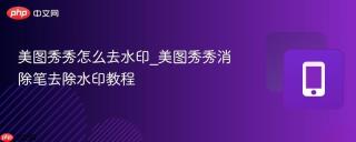 美图秀秀怎么去水印_美图秀秀消除笔去除水印教程