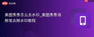 美图秀秀怎么去水印_美图秀秀消除笔去除水印教程