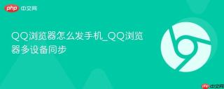 qq浏览器怎么发手机_qq浏览器多设备同步