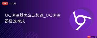 UC浏览器怎么云加速_UC浏览器极速模式