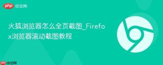 火狐浏览器怎么全页截图_Firefox浏览器滚动截图教程