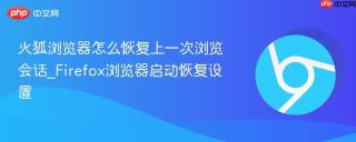 火狐浏览器怎么恢复上一次浏览会话_Firefox浏览器启动恢复设置