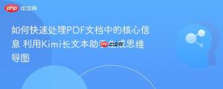 如何快速处理PDF文档中的核心信息 利用Kimi长文本助手生成思维导图