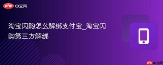 淘宝闪购怎么解绑支付宝_淘宝闪购第三方解绑