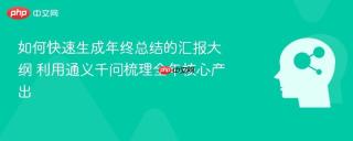 如何快速生成年终总结的汇报大纲 利用通义千问梳理全年核心产出