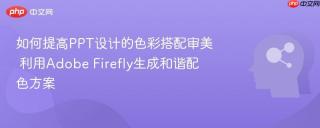 如何提高ppt设计的色彩搭配审美 利用adobe firefly生成和谐配色方案