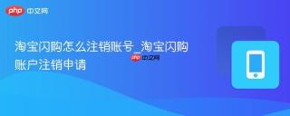 淘宝闪购怎么注销账号_淘宝闪购账户注销申请