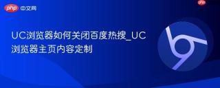 uc浏览器如何关闭百度热搜_uc浏览器主页内容定制