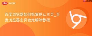 百度浏览器如何恢复默认主页_百度浏览器主页锁定解除教程