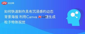 如何快速制作具有沉浸感的动态背景海报 利用Canva AI一键生成粒子特效视觉