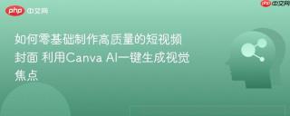 如何零基础制作高质量的短视频封面 利用Canva AI一键生成视觉焦点