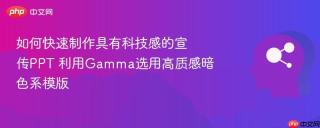 如何快速制作具有科技感的宣传PPT 利用Gamma选用高质感暗色系模版