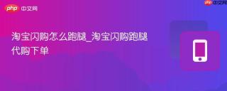淘宝闪购怎么跑腿_淘宝闪购跑腿代购下单