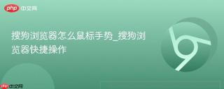 搜狗浏览器怎么鼠标手势_搜狗浏览器快捷操作