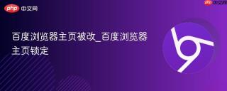 百度浏览器主页被改_百度浏览器主页锁定