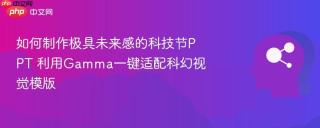 如何制作极具未来感的科技节PPT 利用Gamma一键适配科幻视觉模版