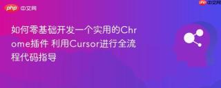 如何零基础开发一个实用的Chrome插件 利用Cursor进行全流程代码指导
