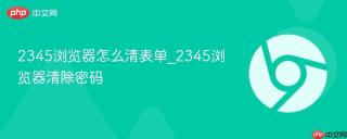 2345浏览器怎么清表单_2345浏览器清除密码