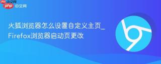 火狐浏览器怎么设置自定义主页_Firefox浏览器启动页更改
