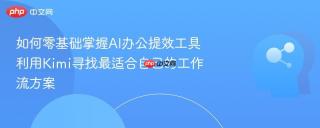 如何零基础掌握AI办公提效工具 利用Kimi寻找最适合自己的工作流方案