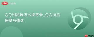qq浏览器怎么换背景_qq浏览器壁纸修改