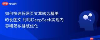 如何快速将网页文章转为精美的长图文 利用DeepSeek实现内容精简与排版优化