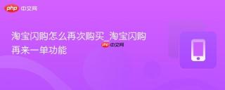 淘宝闪购怎么再次购买_淘宝闪购再来一单功能