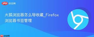火狐浏览器怎么导收藏_Firefox浏览器书签管理