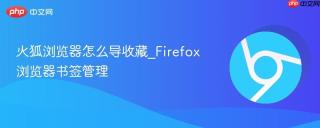 火狐浏览器怎么导收藏_firefox浏览器书签管理