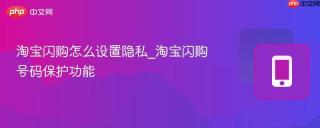 淘宝闪购怎么设置隐私_淘宝闪购号码保护功能