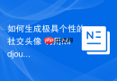 如何生成极具个性的社交头像 利用Midjourney关键词组合技巧
