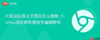 火狐浏览器主页图标怎么删除_Firefox浏览器快捷拨号编辑教程