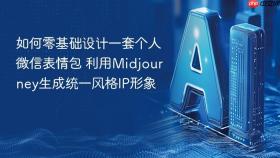 如何零基础设计一套个人微信表情包 利用Midjourney生成统一风格IP形象