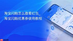 淘宝闪购怎么查看红包_淘宝闪购优惠券使用教程