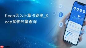 keep怎么计算卡路里_keep食物热量查询