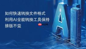 如何快速转换文件格式 利用AI全能转换工具保持排版不变