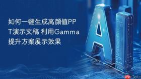 如何一键生成高颜值PPT演示文稿 利用Gamma提升方案展示效果