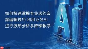 如何快速掌握专业级的音频编辑技巧 利用豆包ai进行波形分析与降噪教学