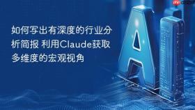 如何写出有深度的行业分析简报 利用claude获取多维度的宏观视角