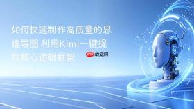 如何快速制作高质量的思维导图 利用Kimi一键提取核心逻辑框架