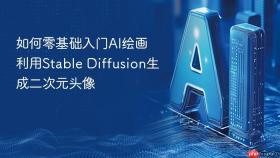 如何零基础入门AI绘画 利用Stable Diffusion生成二次元头像