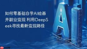 如何零基础自学AI绘画并副业变现 利用DeepSeek寻找最新变现路径