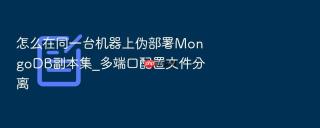 怎么在同一台机器上伪部署MongoDB副本集_多端口配置文件分离