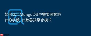 如何优化MongoDB中需要频繁统计的字段_计数器预聚合模式
